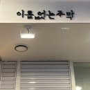 양지마을(아)경로당 | 광명 술집ㅣ삼색전부터 다양한 막걸리를 즐길 수 있는 이름없는주막 내 돈 내산 데이트 맛집 추천 후기