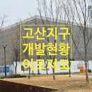 신세계공인중개사사무소 | 〔의정부 고산지구〕 2026년 새로 도약하는 의정부 고산지구- 의정부 법조타운,리듬시티 복합문화융합...