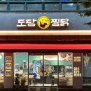 도담찜닭 이미지