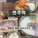 길국수 | [제주] &#39;면주막&#39; 흑돼지 고기국수 사려니숲길 맛집 후기
