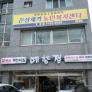 예향정 밀양내이점