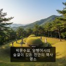 위대한 영웅들 | 박문수묘, 암행어사의 숨결이 깃든 천안의 역사 명소