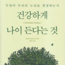 건강하게 나이 든다는 것(저자:마르타 자라스카) 이미지