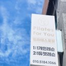 필라테스D | 자양동 필라테스포유 내돈내산 후기 (10회 완주♡)