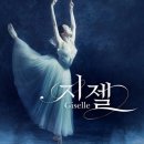 유니버설발레단 지젤 이미지