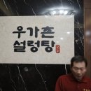 우가촌설렁탕 | 마포 공덕맛집 우가촌설렁탕 내돈내산 솔직후기