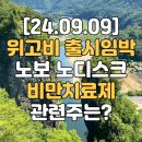 ㈜블루엠텍 | 노보 노디스크 위고비 출시 임박 비만치료제 관련주는?