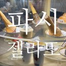 빨라쪼젤라또 | 로마 3대젤라또 본점 파씨 빨라쪼 제일 맛있는 젤라또 후기