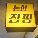 에너지점핑&체온