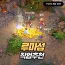 광산농장 | 4인 멀티 농장게임 루마섬 직업 장단점 공략