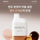 그린메디컬센터 (한누리빌딩) | 부산서면하카전자담배 하카B일회용전자담배 신규 맛 엠버트레일(AMBER TRAIL) 출시!!