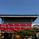 옛고을 추어탕 이미지