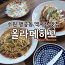 수원-1576 | 수원 행궁동 맛집 올라메히꼬 멕시칸 타코 데이트 추천