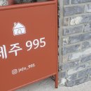 제주995