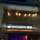 별밤야식 | '별밤 회기역점' 회기역 술집 경희대 술집 감성 야식 후기🌙!