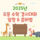 ㈜올림피아드학원 | 2025년 초등 수학 경시대회 일정 &amp; 준비법 총정리