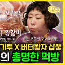 전지적 참견시점 스페셜 마요네스 공주 신기루X버터 왕자 샵뚱 뚱플갱어들의 총명한 먹방 영상 이미지