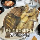 경수니네 | 군산 선유도 경수니네식당 아침식사 맛집