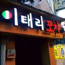 이태리포차 이미지