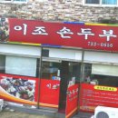 이조손두부 네이버블로그