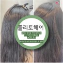송파구미용실 매직셋팅 - ‘풀리토헤어라운지’ 이현 디자이너 지정 후기
