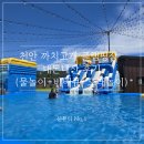 숯고개어린이공원 | 천안 까치고개 글램핑장 | 내돈내산 후기 (수영장+바베큐+모래놀이)