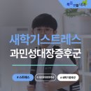 새아침연합내과의원 | 전주 과민성대장증후군 (아침마다 배 아프다는 아이, 혹시 새학기증후군?)
