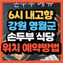한반도면-6 | KBS 6시 내고향 손두부 식당 강원 영월 한반도지형 두부마을(+위치 예약방법)