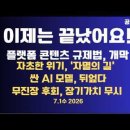 이제는 끝났어요!/플랫폼 콘덴츠규제법,개막/자초한 위기,'자멸의 길' 진입/싼 AI 모델,판 뒤엎다/무진장 후회!...7/1 공병호TV 이미지