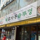 돼지곱닭부천도당점 | 부천 도당동 맛집 효자동솥뚜껑 부천도당점 솔직후기