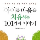 ＜아이들 마음을 치유하는 101가지 이야기＞ 수전 페로 글, 김지애 옮김, 고인돌 이미지
