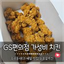 우리동네치킨 | 우리동네GS 편의점 뉴쏜살치킨 배달후기