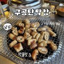 주차10 | [대구/대명동 맛집] 구공탄막창 2호점 솔직후기 | 대구 3대 막창 로컬 맛집 추천 | 주말 웨이팅 후기