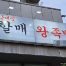 남대문할매왕족발 이미지