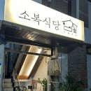 소복식당 | [노량진]LA갈비맛집 고등어구이 노량진맛집 소복식당 다녀온 후기