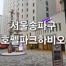 서울 송파구 호텔 파크하비오 조식 포함 후기