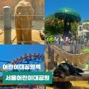 서울 어린이대공원 놀이동산 동물원 지도 놀거리 데이트 주차장