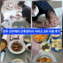 덕진-39 | [매일육아 39일] 전주 선우케어 산후관리사 서비스 3주 이용 후기