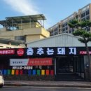 춤추는돼지 - 제주시 건주로4길 34 | 춤추는돼지