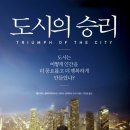 도시의 승리-에드워드 글레이저 저자(글) · 이진원 번역 이미지