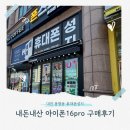 성지유치원 | 대전 봉명동 휴대폰성지에서 아이폰 16프로 득템한 내돈내산 후기!