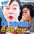 6월26일 유퀴즈 온 더 블럭 라디오 마지막 생방송 날, 최화정을 울린 윤여정의 한 마디 영상 이미지