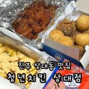 진주 시청 맛집 상대동 가성비 청년치킨 포장후기