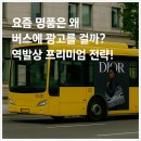 요즘 명품은 왜 버스에 광고를 걸까? 역발상 프리미엄 전략!