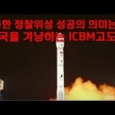 북한정찰위성 성공의 의미는? 미국을 겨냥하는 ICBM 고도화. 이미지