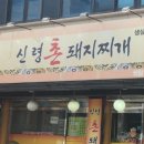 신령촌돼지찌개 이미지
