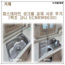 힐스테이트 거제 | 거제 힐스테이트 싱크볼 교체 시공 후기[백조 고니 ECNRW8630 사각 싱크볼]