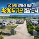 전북 돼지농장매매 일괄돈사 4800두 규모랍니다~(매물번호 3030) 이미지