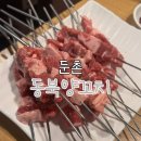 주차38 | 강동 둔촌 동북양꼬치 성내본점 / 양꼬치 맛집 / 양수육 / 내돈내산 / 솔직후기