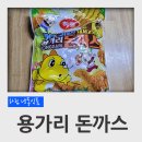 하림 냉동식픔 용가리 돈까스 후기